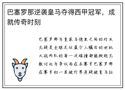 巴塞罗那逆袭皇马夺得西甲冠军，成就传奇时刻
