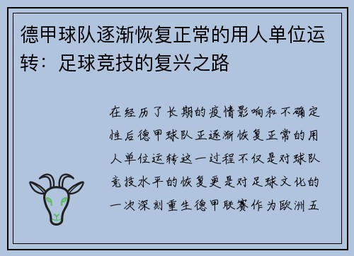 德甲球队逐渐恢复正常的用人单位运转：足球竞技的复兴之路