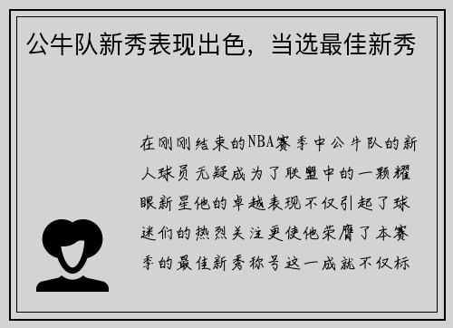 公牛队新秀表现出色，当选最佳新秀