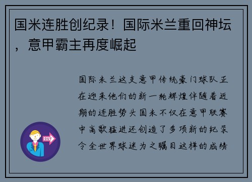 国米连胜创纪录！国际米兰重回神坛，意甲霸主再度崛起
