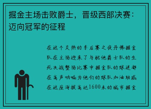 掘金主场击败爵士，晋级西部决赛：迈向冠军的征程