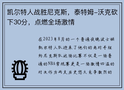 凯尔特人战胜尼克斯，泰特姆-沃克砍下30分，点燃全场激情