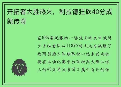 开拓者大胜热火，利拉德狂砍40分成就传奇