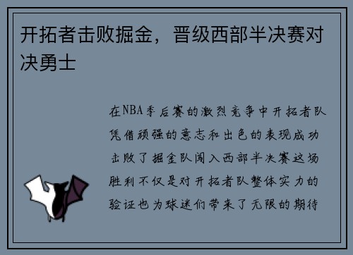 开拓者击败掘金，晋级西部半决赛对决勇士