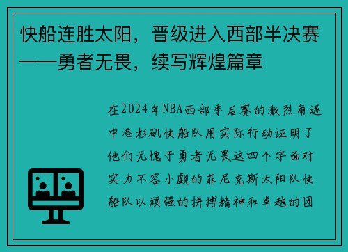 快船连胜太阳，晋级进入西部半决赛——勇者无畏，续写辉煌篇章