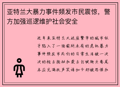 亚特兰大暴力事件频发市民震惊，警方加强巡逻维护社会安全
