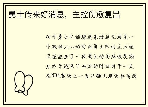 勇士传来好消息，主控伤愈复出