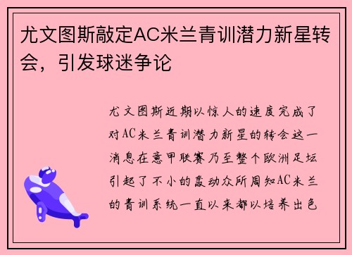 尤文图斯敲定AC米兰青训潜力新星转会，引发球迷争论