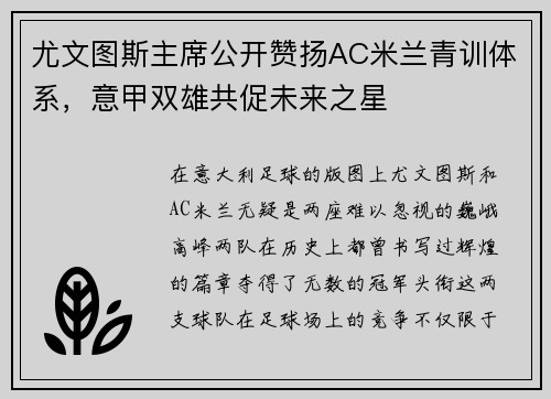 尤文图斯主席公开赞扬AC米兰青训体系，意甲双雄共促未来之星