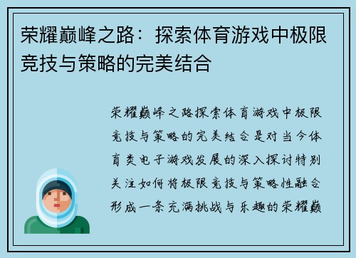 荣耀巅峰之路：探索体育游戏中极限竞技与策略的完美结合