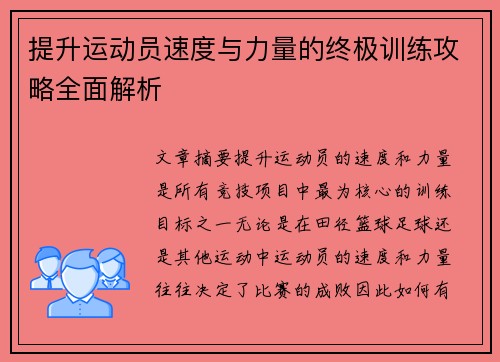 提升运动员速度与力量的终极训练攻略全面解析