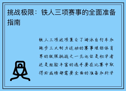 挑战极限：铁人三项赛事的全面准备指南