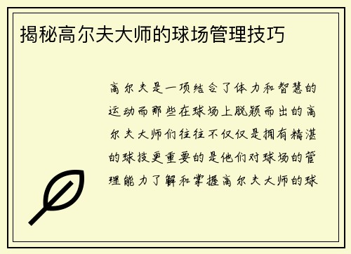 揭秘高尔夫大师的球场管理技巧