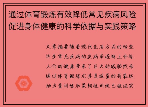 通过体育锻炼有效降低常见疾病风险促进身体健康的科学依据与实践策略