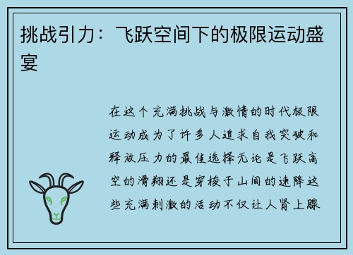 挑战引力：飞跃空间下的极限运动盛宴