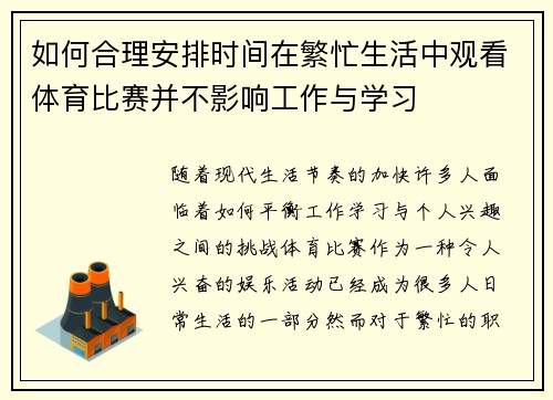 如何合理安排时间在繁忙生活中观看体育比赛并不影响工作与学习
