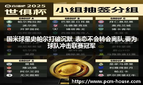 国米球星史帕尔打破沉默_表态不会转会离队,要为球队冲击联赛冠军