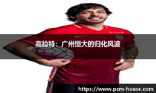 高拉特：广州恒大的归化风波