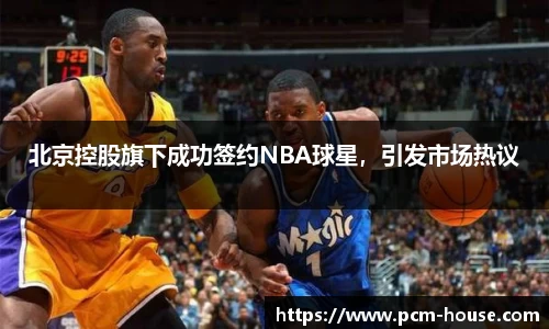 北京控股旗下成功签约NBA球星，引发市场热议