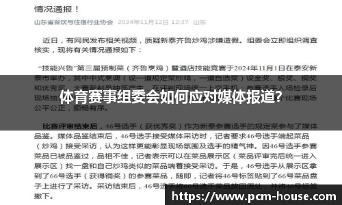 体育赛事组委会如何应对媒体报道？
