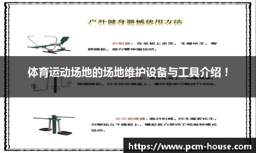 体育运动场地的场地维护设备与工具介绍 !