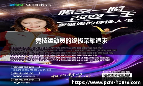 竞技运动员的终极荣耀追求