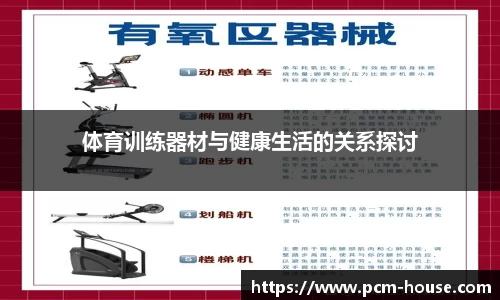 体育训练器材与健康生活的关系探讨