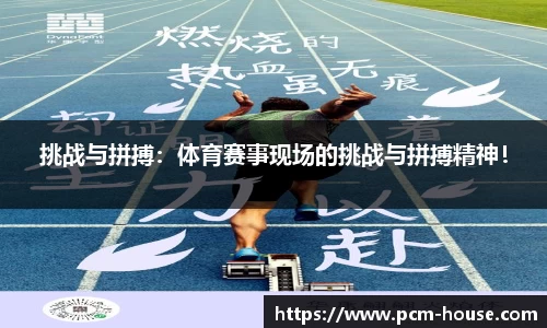 挑战与拼搏：体育赛事现场的挑战与拼搏精神！