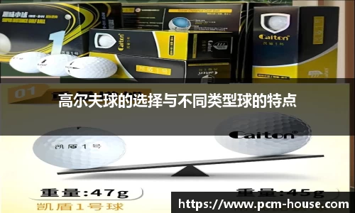 高尔夫球的选择与不同类型球的特点