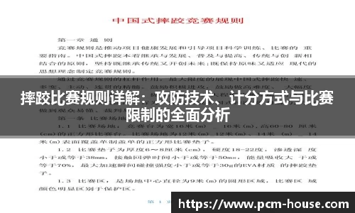 摔跤比赛规则详解：攻防技术、计分方式与比赛限制的全面分析