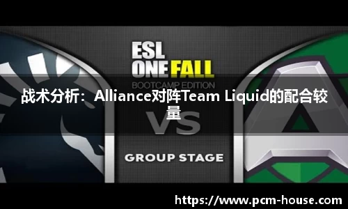战术分析：Alliance对阵Team Liquid的配合较量