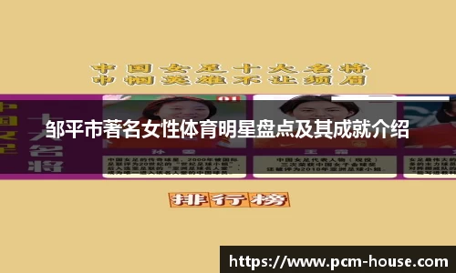 邹平市著名女性体育明星盘点及其成就介绍