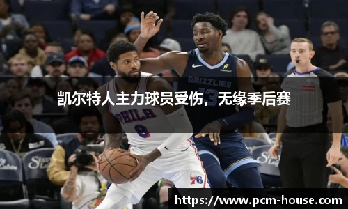 凯尔特人主力球员受伤，无缘季后赛