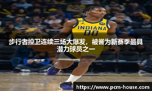 步行者控卫连续三场大爆发，被誉为新赛季最具潜力球员之一