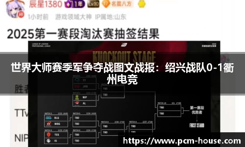 世界大师赛季军争夺战图文战报：绍兴战队0-1衢州电竞