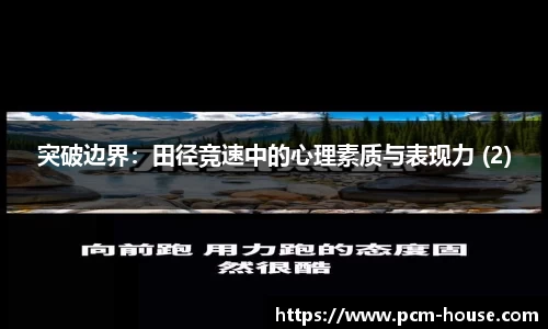 突破边界：田径竞速中的心理素质与表现力 (2)