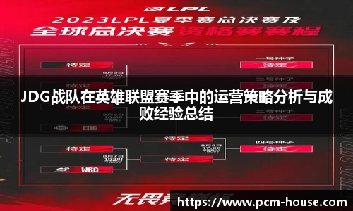 JDG战队在英雄联盟赛季中的运营策略分析与成败经验总结