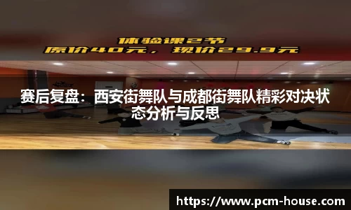 赛后复盘：西安街舞队与成都街舞队精彩对决状态分析与反思