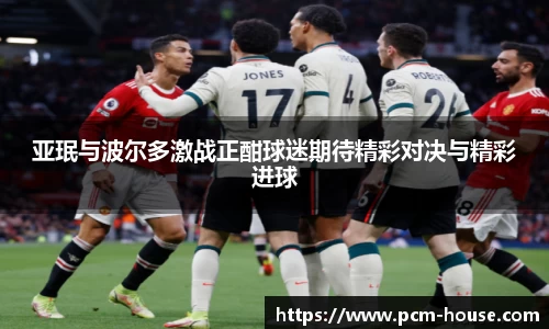 亚珉与波尔多激战正酣球迷期待精彩对决与精彩进球