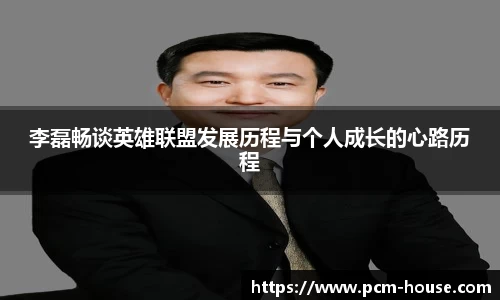 李磊畅谈英雄联盟发展历程与个人成长的心路历程
