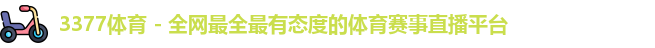 3377体育
