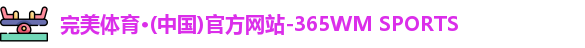 完美体育
